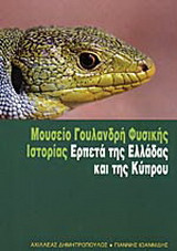 Ερπετά της Ελλάδας και της Κύπρου