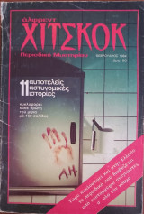 Άλφρεντ Χίτσκοκ (Περιοδικό Μυστηρίου) τεύχος 9, Φεβρουάριος 1984