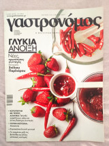 Γαστρονόμος τεύχος 133 Μάιος 2017