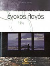 ΕΝΟΧΟΣ ΛΑΓΟΣ