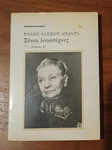 Ξένοι λογοτέχνες