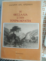 Η Θεσσαλία στην τουρκοκρατία