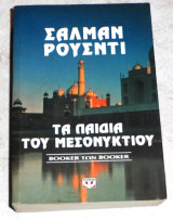 Τα παιδιά του μεσονυκτίου Salman Rushdie 2001 1η εκδοση