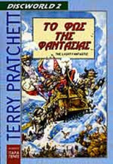 ΤΟ ΦΩΣ ΤΗΣ ΦΑΝΤΑΣΙΑΣ: Discworld 2