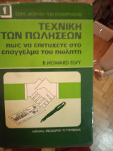 Τεχνική των πωλήσεων πώς να πετύχετε στο επάγγελμα του πωλητή