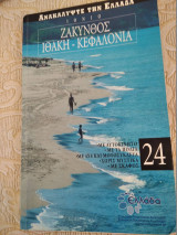 Ιόνιο-ζακυνθος,ιθάκη,κεφαλλονια