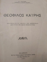 Θεόφιλος Καίρης