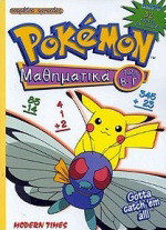 Pokémon μαθηματικά τάξη Β΄-Γ΄: Τετράδιο εργασίας