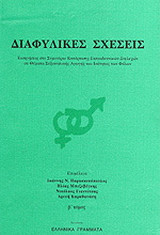 ΔΙΑΦΥΛΙΚΕΣ ΣΧΕΣΕΙΣ (ΔΕΥΤΕΡΟΣ ΤΟΜΟΣ)