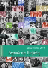 Αγαπώ την Κυψέλη, Ημερολόγιο 2014