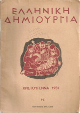 Ελληνική δημιουργία