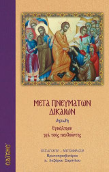Μετά πνευμάτων δικαίων: Εγκόλπιον για τους πενθούντες