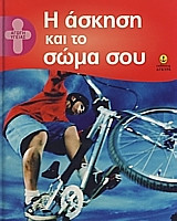 Η άσκηση και το σώμα σου