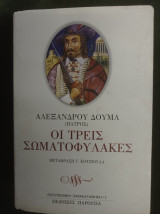 Οι τρεις σωματοφύλακες - μετάφραση Γ. Κοτζιούλα - εισαγωγή Ηλίας Λάγιος