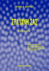 ΣΤΑ ΙΧΝΗ ΣΑΣ…