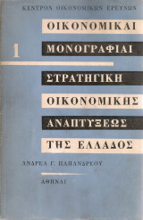 Στρατηγική οικονομικής αναπτύξεως της Ελλάδος