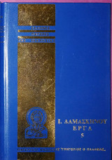 Ι.Δαμασκηνού έργα τόμος #5
