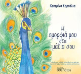 Η ομορφιά μου στα μάτια σου