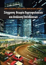 Σύγχρονη Θεωρία Χαρτοφυλακίου και Ανάλυση Επενδύσεων