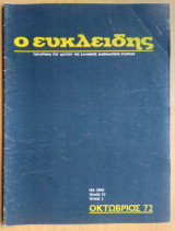 Ο Ευκλρίδης, τεύχος 2, Οκτώβριος 1972