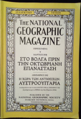 The National Geographic magazine - συλλεκτικό τεύχος - 3 Μαρτίου 2004
