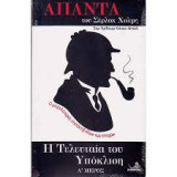 Άπαντα του Σέρλοκ Χόλμς Η Τελευταία του Υπόκλιση (Α'+Β' Μέρος)