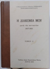 Η Διακονία μου κατά την πενταετίαν 2017-2021 (τόμος Δ')