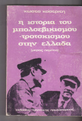 Ιστορία του μπολσεβικισμού - τροτσκισμού στην Ελλάδα. (Μέρος πέμπτο)