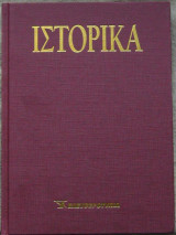 Ιστορικα-Ελευθεροτυπια Τόμοι 1-4