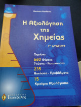 Η ΑΞΙΟΛΟΓΗΣΗ ΤΗΣ ΧΗΜΕΙΑΣ Γ' ΛΥΚΕΙΟΥ