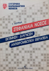 Στεφανιαία Νόσος