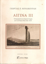 Αίγινα III Τοπογραφικά και ιστορικά στοιχεία για τη νεότερη πόλη (1800-1828)