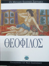 Μεγάλοι Έλληνες ζωγράφοι - Θεόφιλος