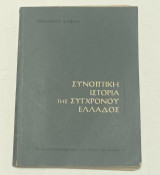 Συνοπτικη Ιστορια της Συγχρονου Ελλαδος 1914-1968 έκδοση 1972