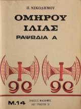 Ομήρου Ιλιάς, Ραψωδία Α΄-Σχολική μετάφρασις