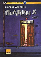 Πολιτική Α΄