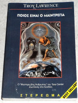 Ποιος είναι ο Μαιντρέγια Troy Lawrence
