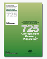 725 Ομοιόμορφοι κανόνες Καλύψεων
