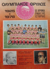 Ολυμπιακός Θρύλος: 1925-1978 - 53 Χρόνια ένδοξης Ιστορίας…