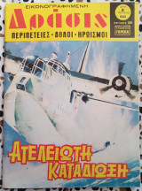 Δράσις τεύχος #540 Ατελείωτη καταδίωξη