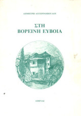 Στη βορεινή Εύβοια