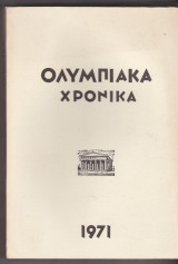 Ολυμπιακά Χρονικά 1971 - Τόμος Β'