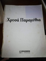 12 Χρυσα Παραμύθια