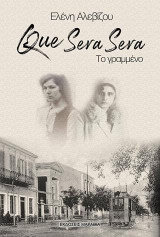 Que Sera Sera: Το γραμμένο