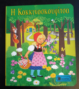 Η ΚΟΚΚΙΝΟΣΚΟΥΦΙΤΣΑ