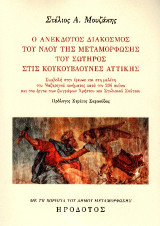 Ο ανέκδοτος διάκοσμος του ναού της Μεταμόρφωσης του Σωτήρος στις Κουκουβάουνες Αττικής: Συμβολή στην έρευνα και στη μελέτη του Ναζηρηνού κινήματος κατά τον 20ό αιώνα και του έργου των ζωγράφων Χρήστου και Στυλιανού Σούτσου