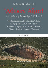 Αθώων αίμα (δεύτερος τόμος)