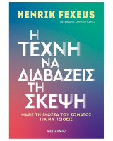 Η τέχνη να διαβάζεις τη σκέψη