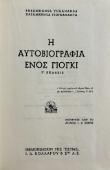 Η αυτοβιογραφία ενός γιόγκι