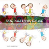 Ένας καλύτερος κόσμος- Τα δικαιώματα του παιδιού
